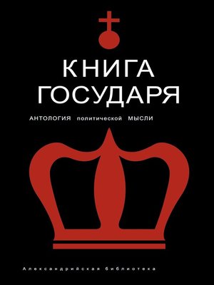cover image of Книга Государя. Антология политической мысли